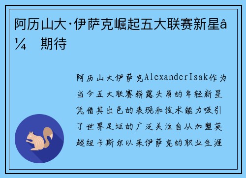 阿历山大·伊萨克崛起五大联赛新星引期待