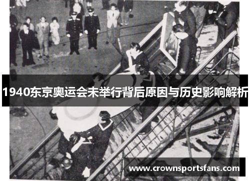 1940东京奥运会未举行背后原因与历史影响解析