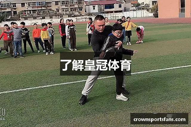 了解皇冠体育
